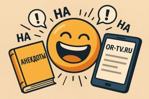 Анекдот как способ коммуникации. Платформа OR-TV.ru