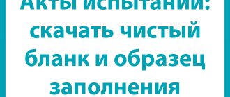 Акты испытаний: скачать чистый бланк и образец заполнения